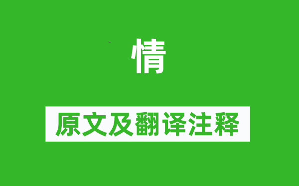 吴融《情》原文及翻译正文,诗意诠释