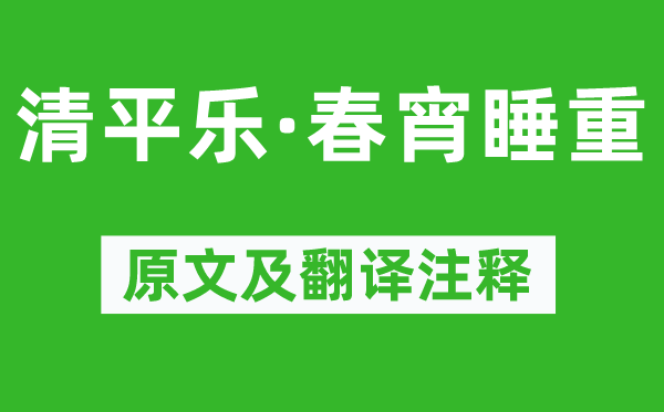 辛弃疾《清平乐·春宵睡重》原文及翻译正文,诗意诠释