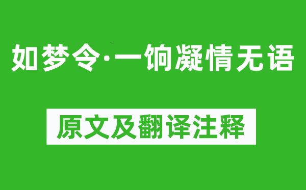 王之道《如梦令·一饷凝情无语》原文及翻译正文,诗意诠释