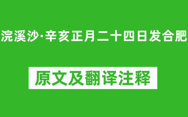 姜夔《浣溪沙·辛亥正月二十四日发合肥》原文及翻译正文,诗意诠释