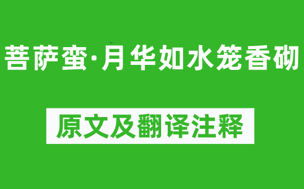 孙光宪《菩萨蛮·月华如水笼香砌》原文及翻译正文,诗意诠释