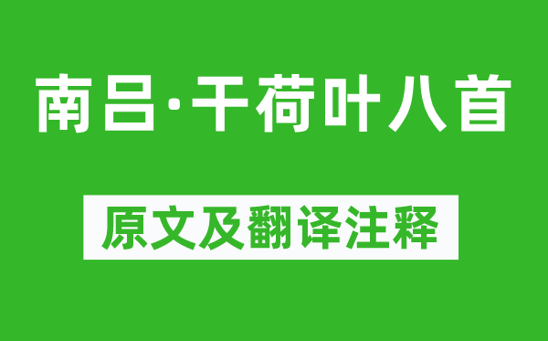 刘秉忠《南吕·干荷叶八首》原文及翻译正文,诗意诠释
