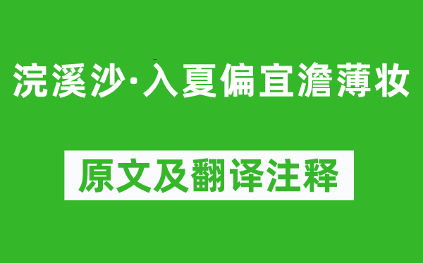李珣《浣溪沙·入夏偏宜澹薄妆》原文及翻译正文,诗意诠释