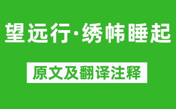 柳永《望远行·绣帏睡起》原文及翻译正文,诗意诠释