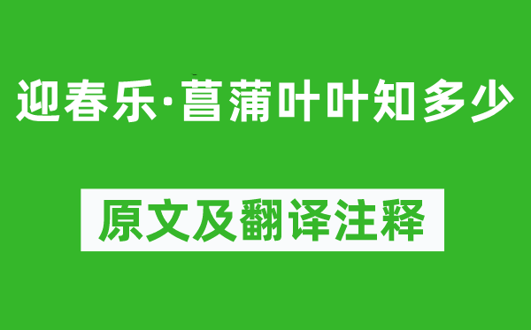 秦观《迎春乐·菖蒲叶叶知几多》原文及翻译正文,诗意诠释