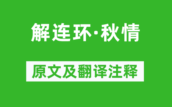 吴文英《解连环·秋情》原文及翻译正文,诗意诠释