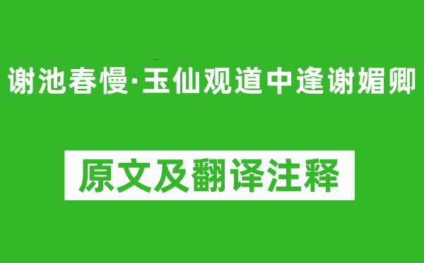 张先《谢池春慢·玉仙观道中逢谢媚卿》原文及翻译正文,诗意诠释