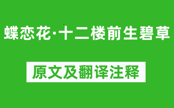 邵瑞彭《蝶恋花·十二楼宿世碧草》原文及翻译正文,诗意诠释