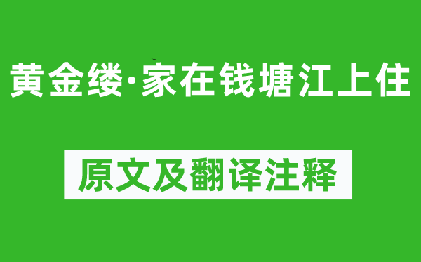 司马槱《黄金缕·家在钱塘江上住》原文及翻译正文,诗意诠释
