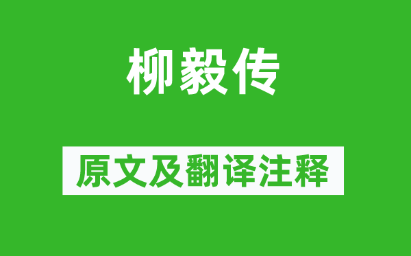 李朝威《柳毅传》原文及翻译正文,诗意诠释