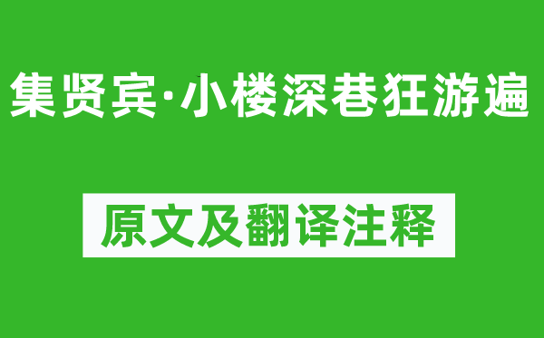 柳永《集贤宾·小楼深巷狂游遍》原文及翻译正文,诗意诠释