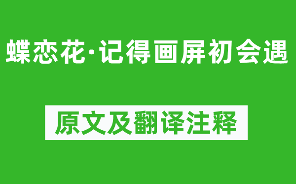 苏轼《蝶恋花·记得画屏初会遇》原文及翻译正文,诗意诠释