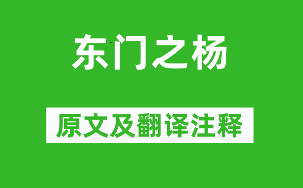 诗经·国风《东门之杨》原文及翻译正文,诗意诠释