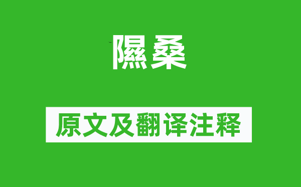 诗经·小雅《隰桑》原文及翻译正文,诗意诠释