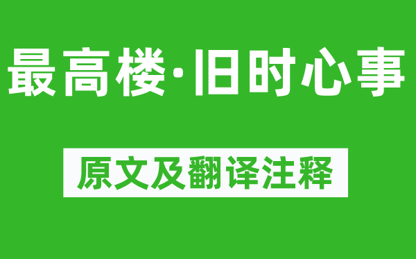 程垓《最高楼·旧时苦衷》原文及翻译正文,诗意诠释