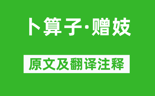 谢直《卜算子·赠妓》原文及翻译正文,诗意诠释