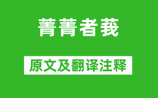 诗经·小雅《菁菁者莪》原文及翻译正文,诗意诠释