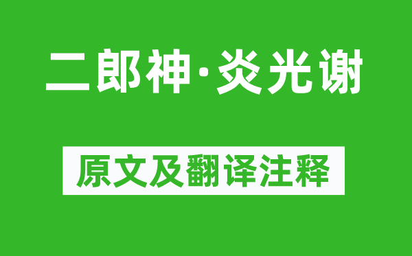 柳永《二郎神·炎光谢》原文及翻译正文,诗意诠释