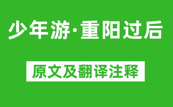 晏殊《少年游·重阳事后》原文及翻译正文,诗意诠释