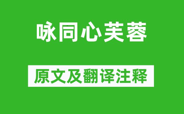 杜公瞻《咏齐心芙蓉》原文及翻译正文,诗意诠释