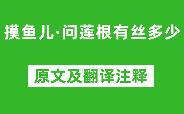 元好问《摸鱼儿·问莲根有丝几多》原文及翻译正文,诗意诠释
