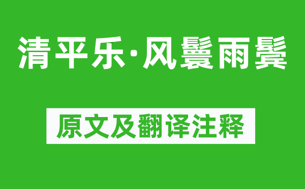 纳兰性德《清平乐·风鬟雨鬓》原文及翻译正文,诗意诠释