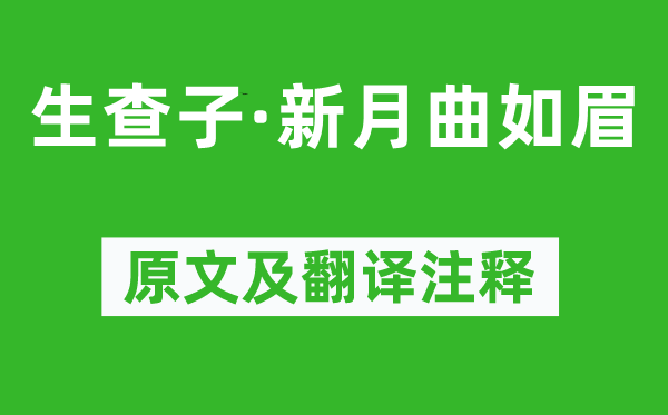 牛希济《生查子·月牙曲如眉》原文及翻译正文,诗意诠释