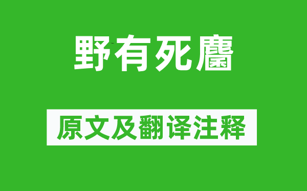 诗经·国风《野有死麕》原文及翻译正文,诗意诠释
