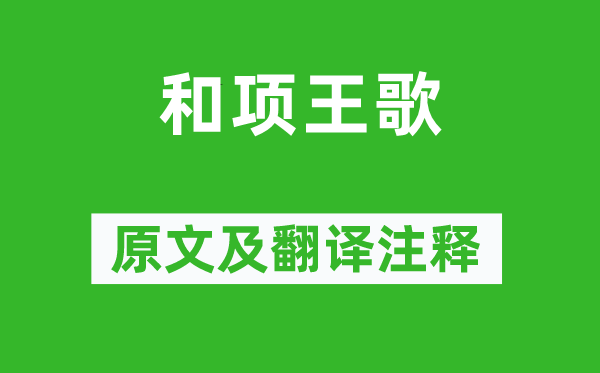 虞姬《和项王歌》原文及翻译正文,诗意诠释