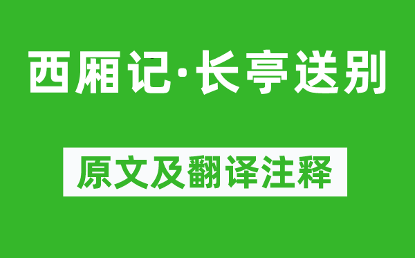 王实甫《西厢记·长亭送别》原文及翻译正文,诗意诠释