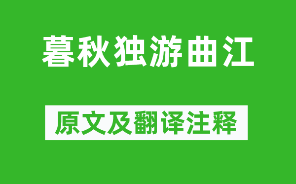 李商隐《深秋独游曲江》原文及翻译正文,诗意诠释