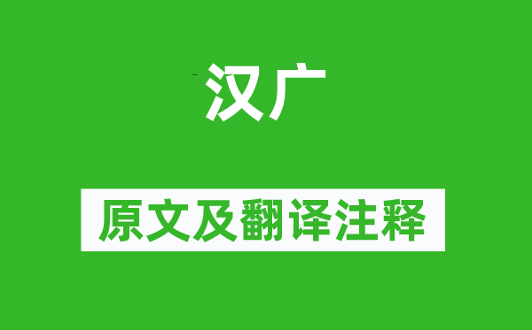 诗经·国风《汉广》原文及翻译正文,诗意诠释