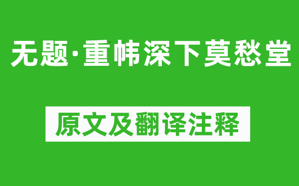 李商隐《无题·重帏深下莫愁堂》原文及翻译正文,诗意诠释