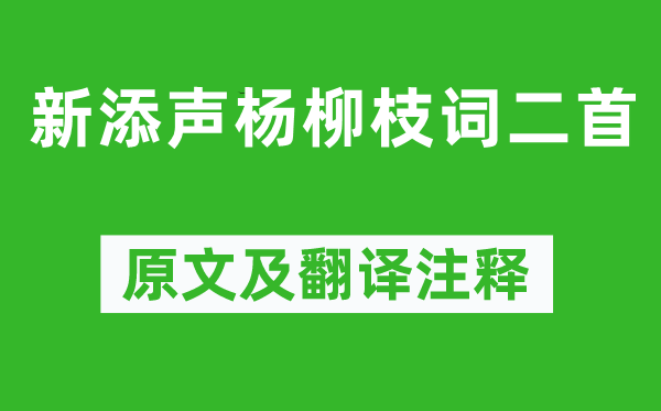 温庭筠《新添声杨柳枝词二首》原文及翻译正文,诗意诠释