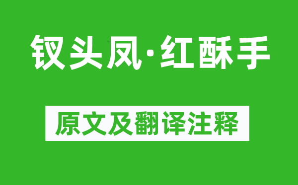 陆游《钗头凤·红酥手》原文及翻译正文,诗意诠释