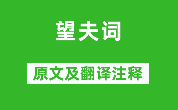 施肩吾《望夫词》原文及翻译正文,诗意诠释