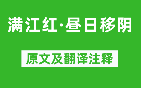 周邦彦《满江红·昼日移阴》原文及翻译正文,诗意诠释