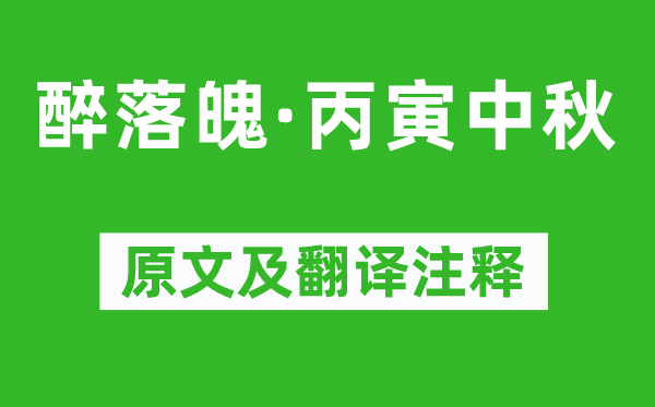 郭应祥《醉崎岖潦倒·丙寅中秋》原文及翻译正文,诗意诠释