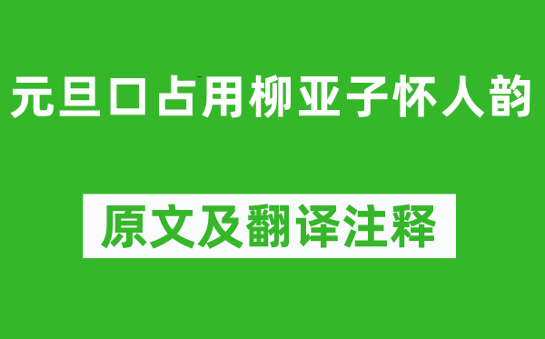 董必武《除夕口占用柳亚子怀人韵》原文及翻译正文,诗意诠释