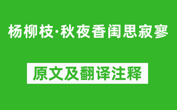 顾夐《杨柳枝·秋夜香闺思寥寂》原文及翻译正文,诗意诠释