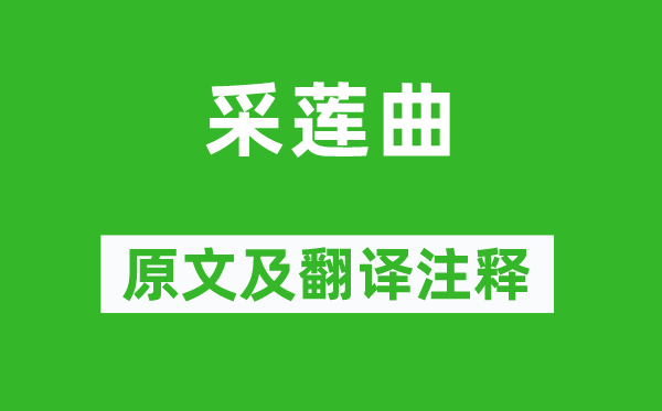吴均《采莲曲》原文及翻译正文,诗意诠释