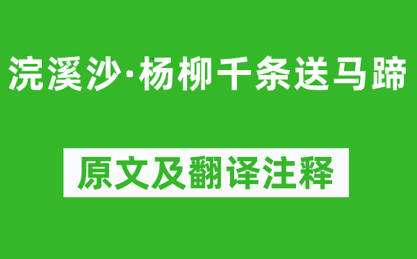 纳兰性德《浣溪沙·杨柳千条送马蹄》原文及翻译正文,诗意诠释