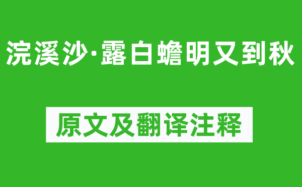 顾夐《浣溪沙·露白蟾明又到秋》原文及翻译正文,诗意诠释