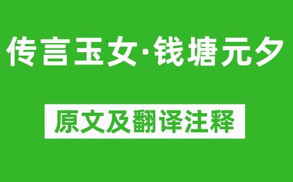 汪元量《传言玉女·钱塘元夕》原文及翻译正文,诗意诠释