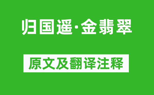 韦庄《返国遥·金翡翠》原文及翻译正文,诗意诠释