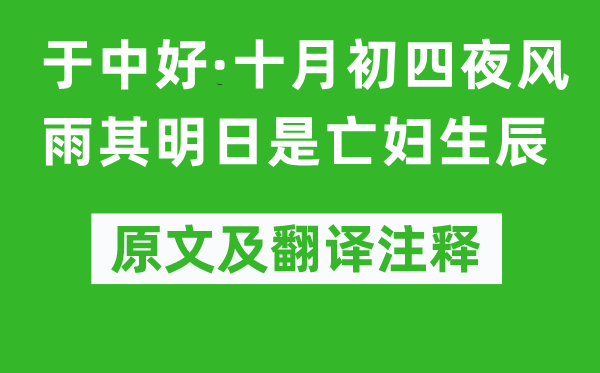 纳兰性德《于中好·十月初四夜风雨其嫡是亡妇生辰》原文及翻译正文,诗意诠释