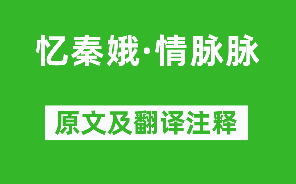 程垓《忆秦娥·情眽眽》原文及翻译正文,诗意诠释