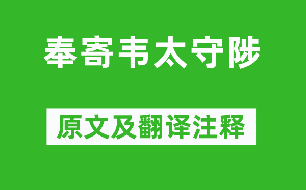 王维《奉寄韦太守陟》原文及翻译正文,诗意诠释