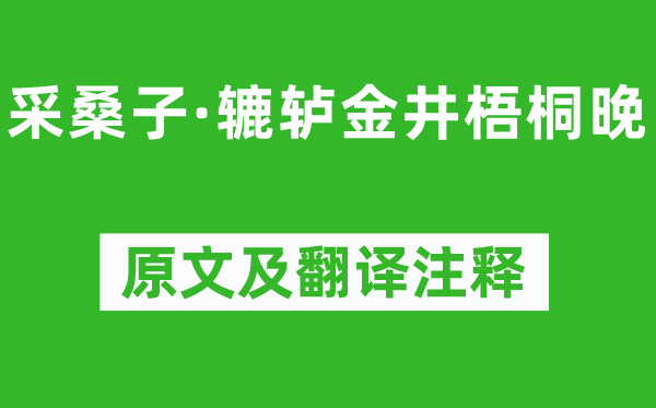 李煜《采桑子·辘轳金井梧桐晚》原文及翻译正文,诗意诠释