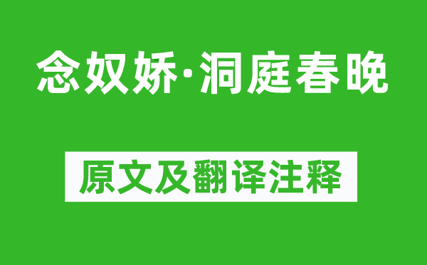 辛弃疾《念奴娇·洞庭春晚》原文及翻译正文,诗意诠释